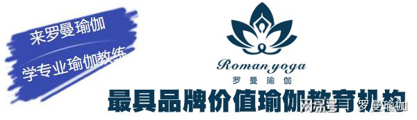 2019年瑜伽教练培训机构排行罗曼瑜BOB半岛入口伽-国内第一家私教培训(图1)