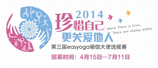 第三届easyogaBOB半岛入口瑜伽大使选拔赛开赛在即(图3)