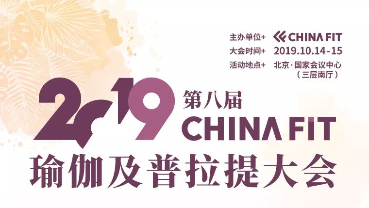 金秋十月 瑜悦身心bd半岛·中国官方网站2019第八届CHINAFIT瑜伽及普拉(图1)