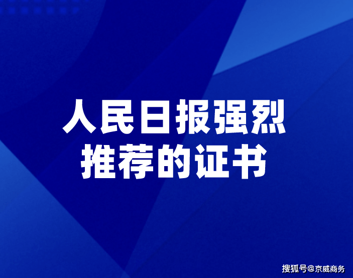 人民日报强烈推荐的半岛·BOB官方网站这些证书第一名居然是它？(图1)