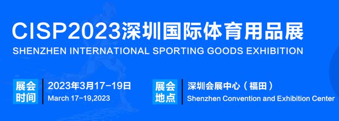 2023深圳国际体育产业博览会暨体育用半岛·BOB官方网站品电商节-高效洽谈平台(图1)