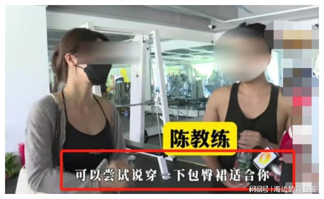 女子健身遭到健身教练骚扰教练半岛·BOB官方网站要求穿黑丝包臀裙！(图2)