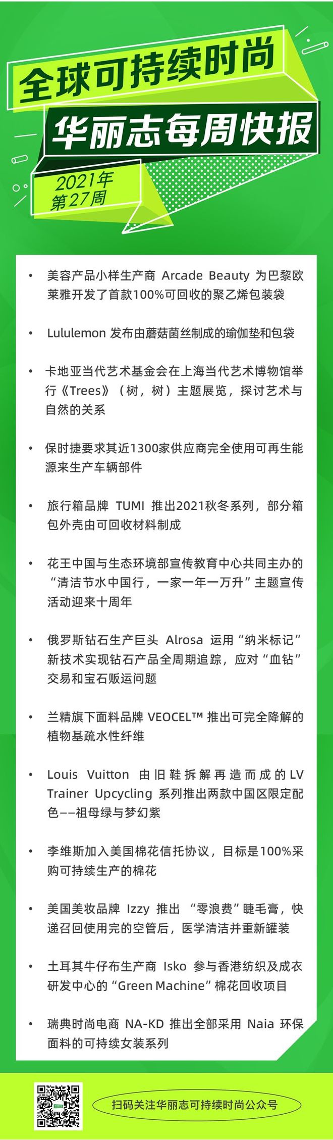 快报 过去一周这13家时尚奢侈品牌的可持半岛·BOB官方网站续动向值得关注(图1)