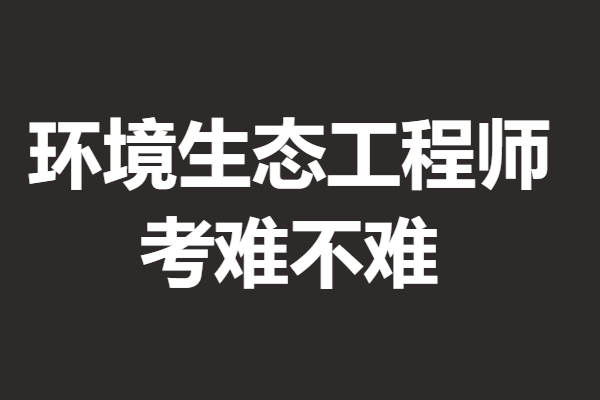 国家环境生态工程师证报考流程 考环境半岛·体育中国官方网生态工程师证难不难(图1)