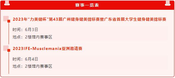 6月3日即将开幕 2023广州健身展观展指南为您提供半岛·体育中国官方网周末好去(图2)