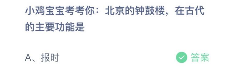 蚂蚁庄园小鸡今日正确答案：北京的钟鼓楼 bd半岛·中国官方网站在古代的主要功能是(图1)