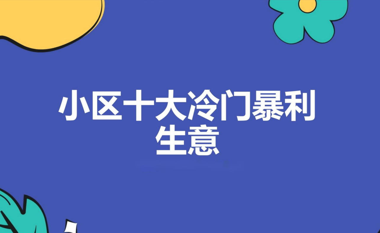 2024年小本创业做什么生意好？盘点小区十大冷门暴半岛·bob官方网站利生意都是(图1)