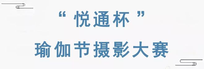 头条瑜伽节遇上拈花湾真的会bd半岛·中国官方网站很美！(图9)