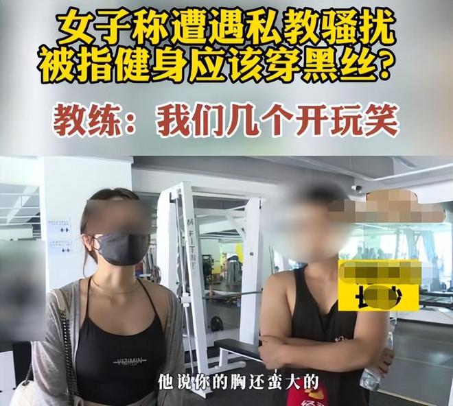 女子半岛·BOB官方网站健身房遭私教骚扰称：教练要求穿黑丝这样才有味道(图2)