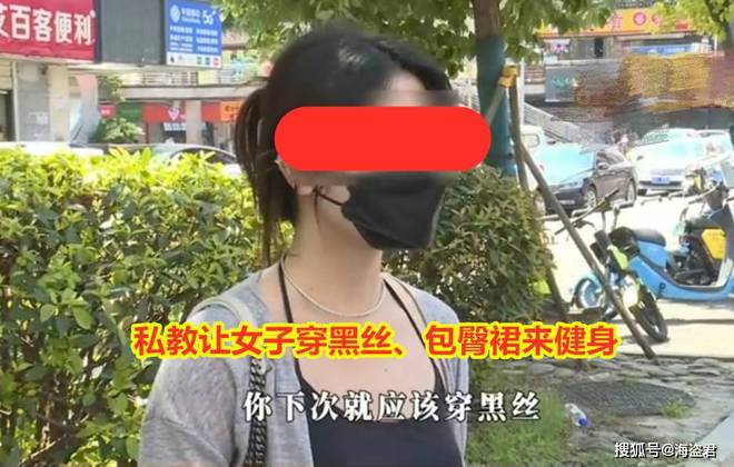 女子半岛·BOB官方网站健身房遭私教骚扰称：教练要求穿黑丝这样才有味道(图8)