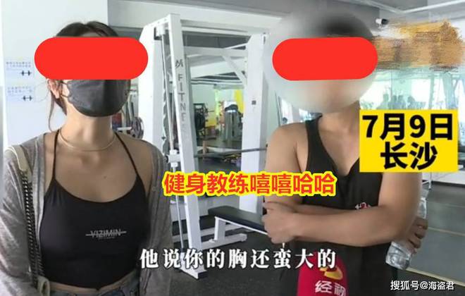 女子半岛·BOB官方网站健身房遭私教骚扰称：教练要求穿黑丝这样才有味道(图9)